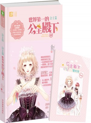 意林輕文庫戀之水晶系列--世界及時的公主殿下3