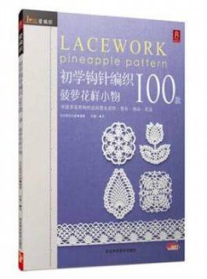 愛編織：初學(xué)鉤針100款(菠蘿花樣)