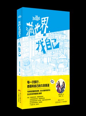 暴走姐妹花·滿世界，找自己