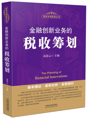金融創新業務的稅收籌劃