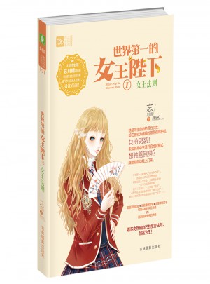 意林輕文庫戀之水晶系列--世界及時的女王陛下①女王法則