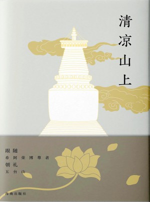 清涼山上