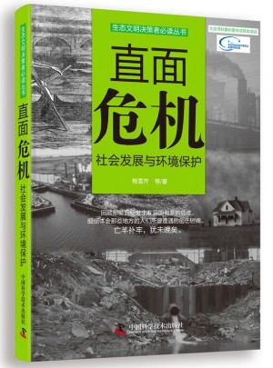 生態文明決策者必讀叢書直面危機：社會發展與環境保護