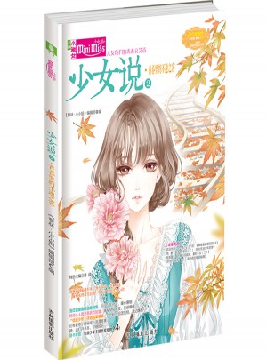 意林小小姐--少女說②青春里的不速之客（升級版）