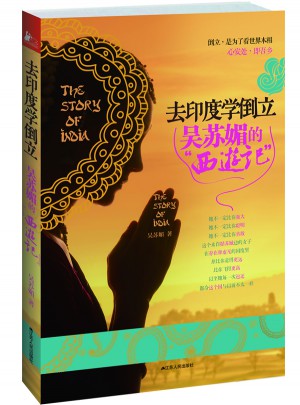 去印度學倒立：吳蘇媚的西游記