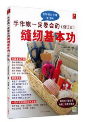 手作族一定要會的縫紉基本功+從零開始學(xué)鉤針