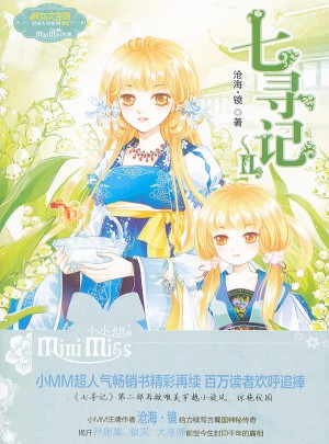 意林少女溫暖賀歲系列--七尋記2