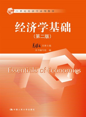 經濟學基礎（第二版）