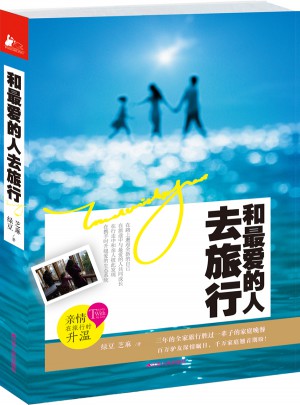 和最愛的人去旅行