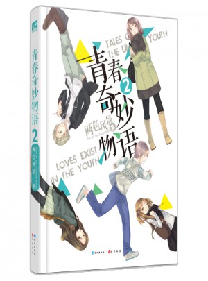 青春奇妙物語2