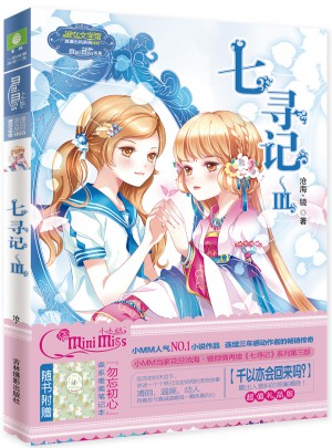 小小姐少女溫暖賀歲系列--七尋記3（升級版）