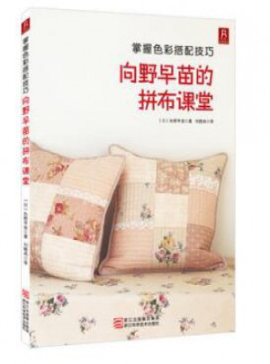 向野早苗的拼布課堂 +從零開始學(xué)鉤針