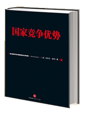 國家競爭優勢（下）