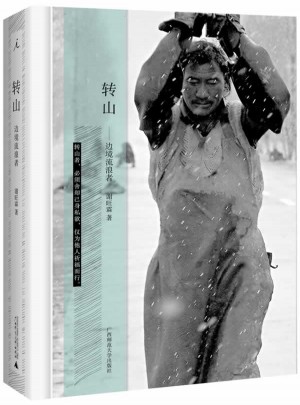 轉山