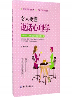 女人要懂說話心理學