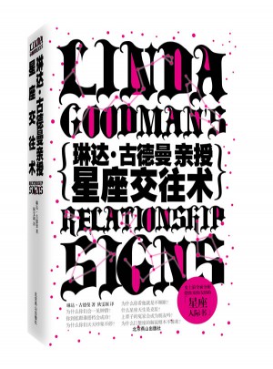 琳達(dá).古德曼親授星座交往術(shù)