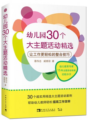 幼兒園30個大主題活動精選