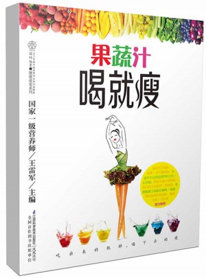 果蔬汁喝就瘦（漢竹）