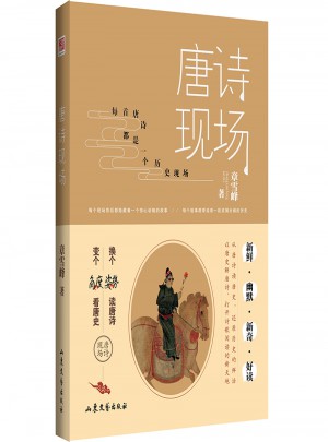 唐詩(shī)現(xiàn)場(chǎng)