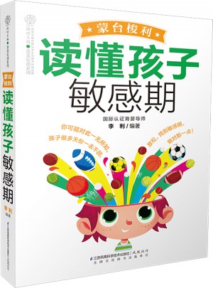 蒙臺梭利讀懂孩子敏感期（漢竹）