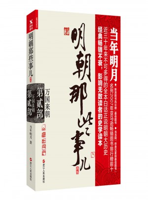 明朝那些事兒.萬(wàn)國(guó)來(lái)朝