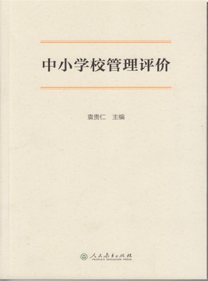中小學校管理評價
