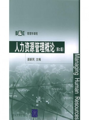 人力資源管理概論（第3版）