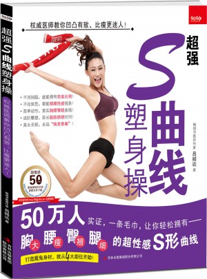 超強S曲線塑身操