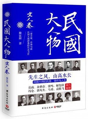 民國大人物·文人卷