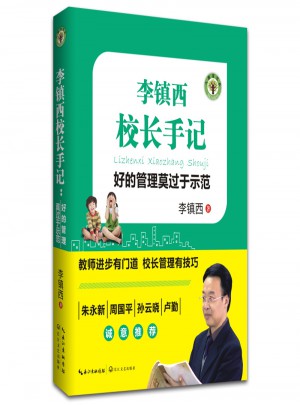 李鎮西校長手記：好的管理莫過于示范