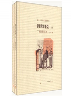 四世同堂·插圖本