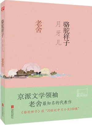 駱駝祥子·月牙兒