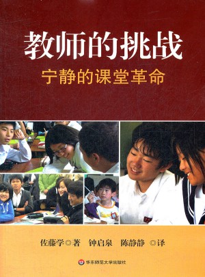 教師的挑戰：寧靜的課堂革命