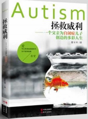 拯救威利：一個父親為自閉癥兒子創造的多彩人生