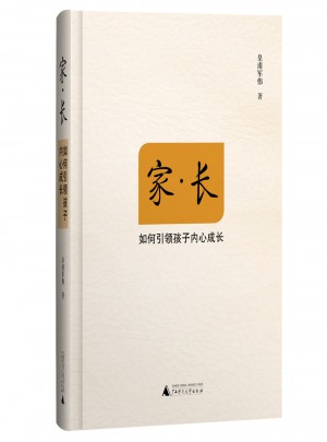 家·長：如何引領孩子內心成長