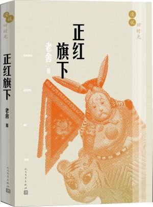 漫說舊時光:正紅旗下