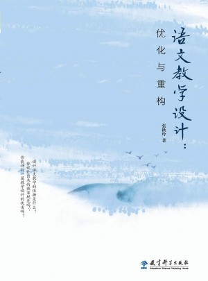 語文教學(xué)設(shè)計(jì)：優(yōu)化與重構(gòu)