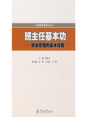 班主任基本功·班級管理的基本技能