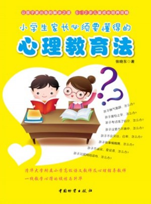 小學生家長必須要懂得的心理教育法