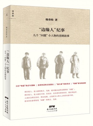 邊緣人紀事：幾個問題小人物的悲劇故事