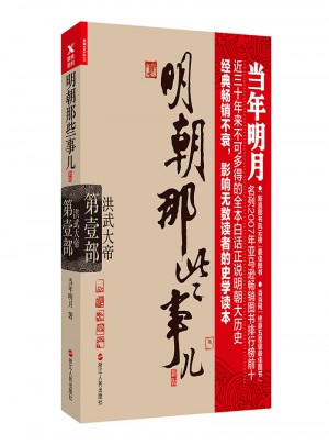 明朝那些事兒·洪武大帝