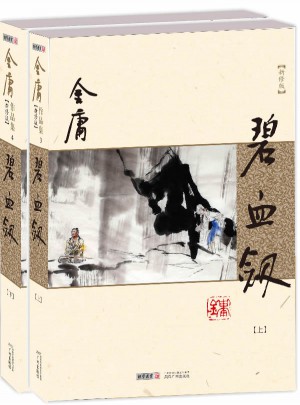 金庸作品集(朗聲新修版)(03－04)－碧血劍(全二冊)