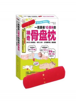一周腰瘦10厘米的神奇骨盤枕