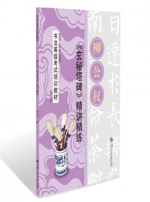 書法等級考試培訓教材 柳公權玄秘塔碑精講精練