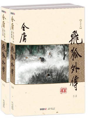 金庸作品集－飛狐外傳(全二冊)