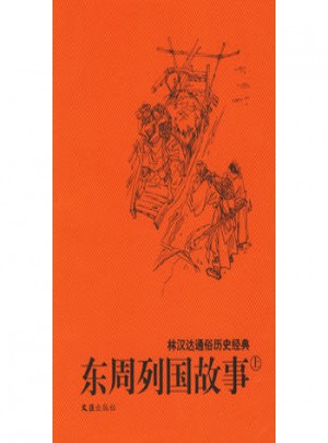 林漢達(dá)通俗歷史經(jīng)典：東周列國(guó)故事（全二冊(cè)）