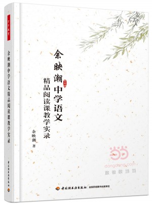 余映潮中學(xué)語文精品閱讀課教學(xué)實(shí)錄