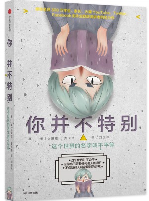 你并不特別：這個世界的名字叫不平等
