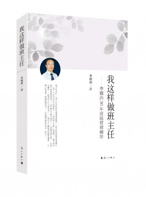 我這樣做班主任