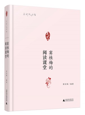  竇桂梅的閱讀課堂